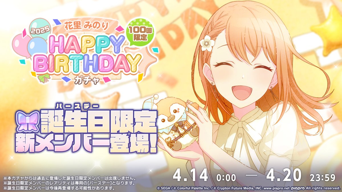☘️花里みのり HAPPY BIRTHDAY2025 ガチャ開催決定🎂🎉 4月14日0時