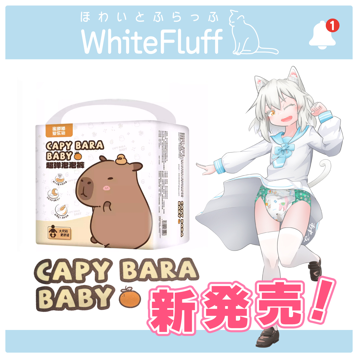大人用テープタイプおむつ、カピバラBABY新発売！ ・4000ml吸収