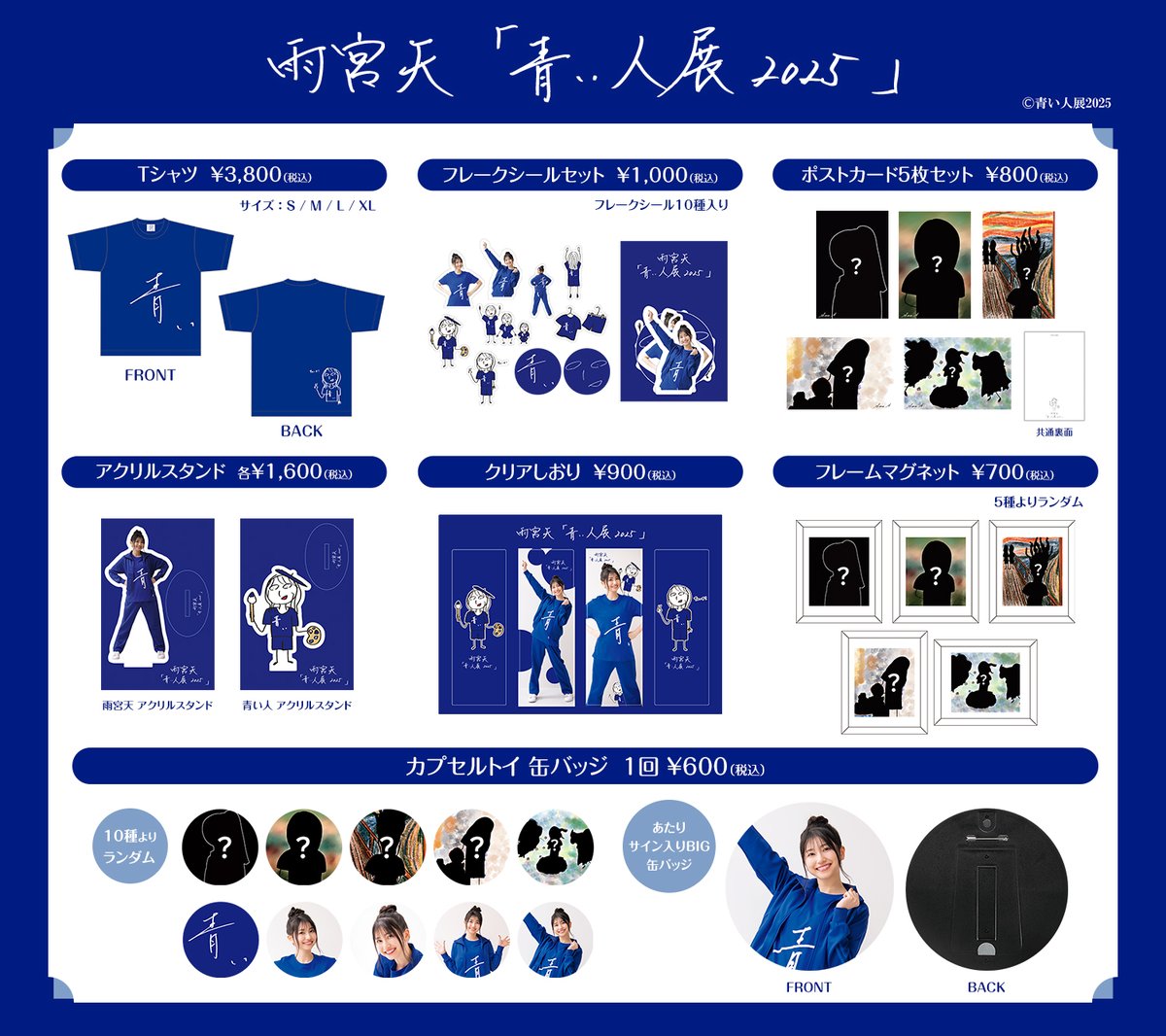 雨宮天 「#青い人展2025」グッズ詳細解禁！ ＼ 開催記念商品の詳細が