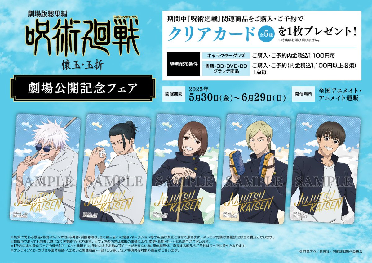 呪術廻戦』「懐玉・玉折」総集編劇場公開記念フェア】が本日より開催
