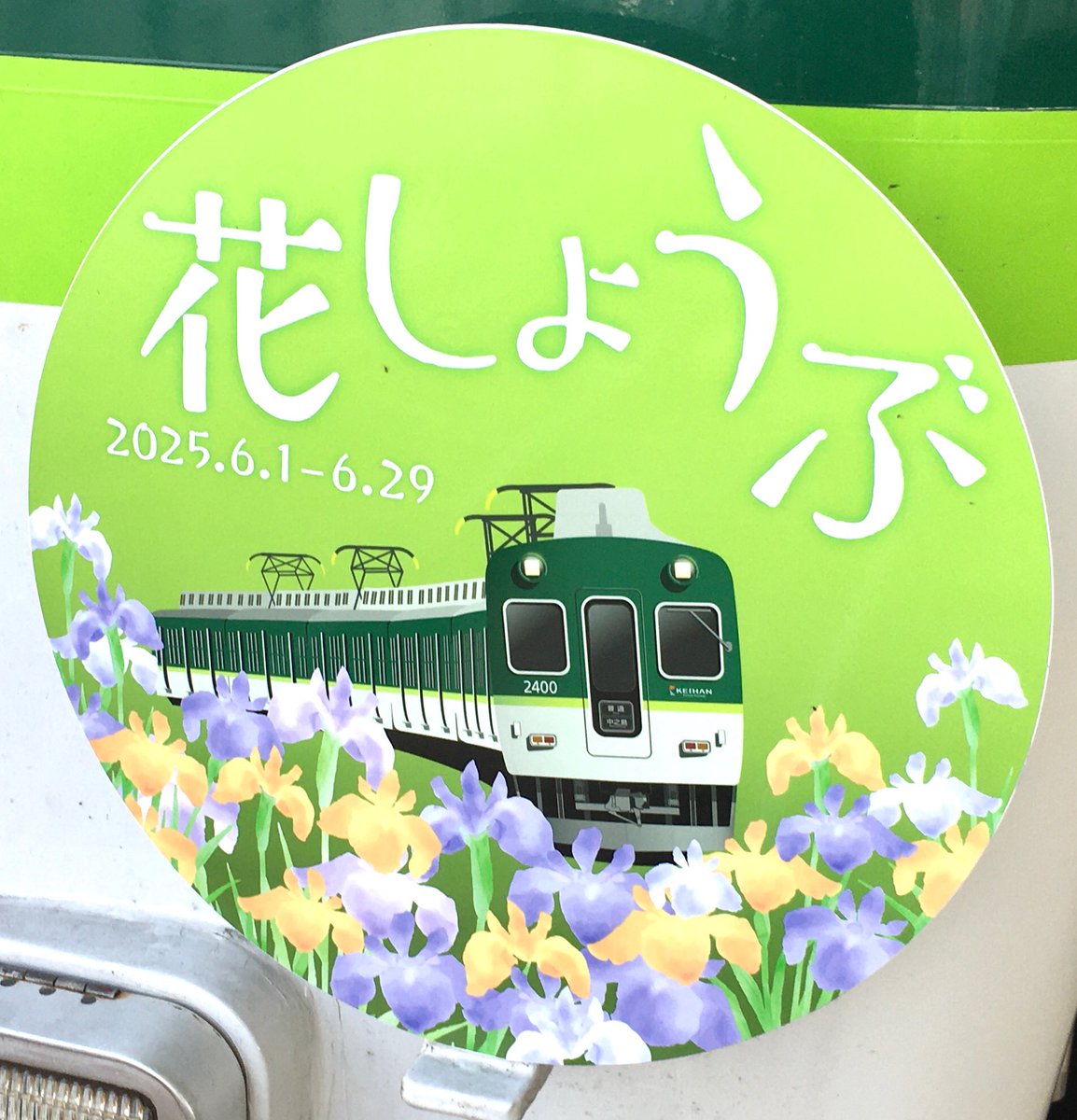 今日から6月ですね🚃本日から、京阪線にて初夏の花ヘッドマークが掲出