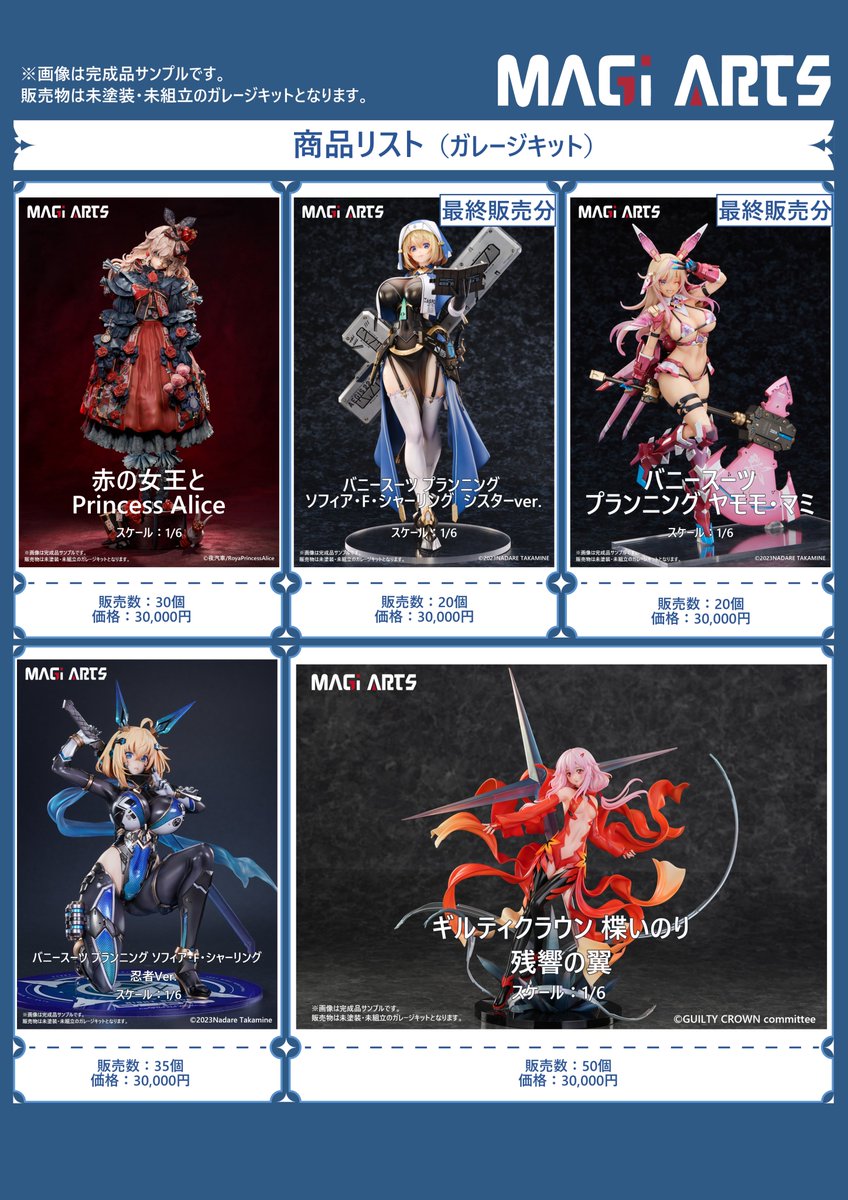 販売品リスト公開】 #ワンフェス2026冬 #WF2026w MAGI ARTSブースにて