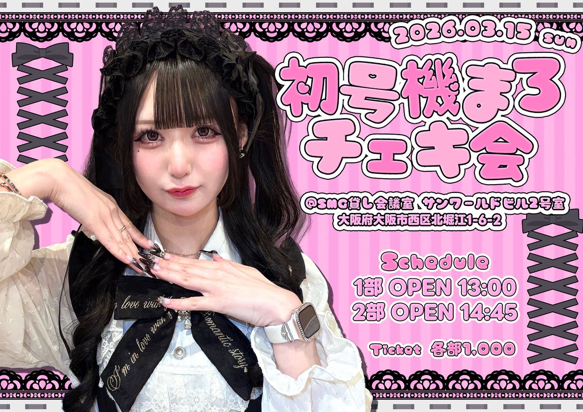 🩷初号機まろチェキ会🖤】 2026.3.15 @ SMG貸会議室 サンワールドビル2