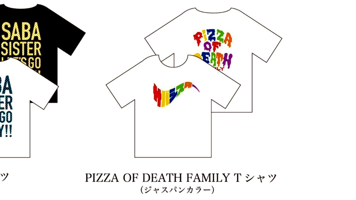 サバシスターのピザT、いつになったら俺は買えるねん いつも目の前で