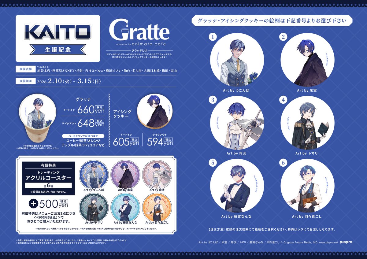グラッテ 担当より】 現在コラボ開催中の『KAITO 生誕記念 Gratte