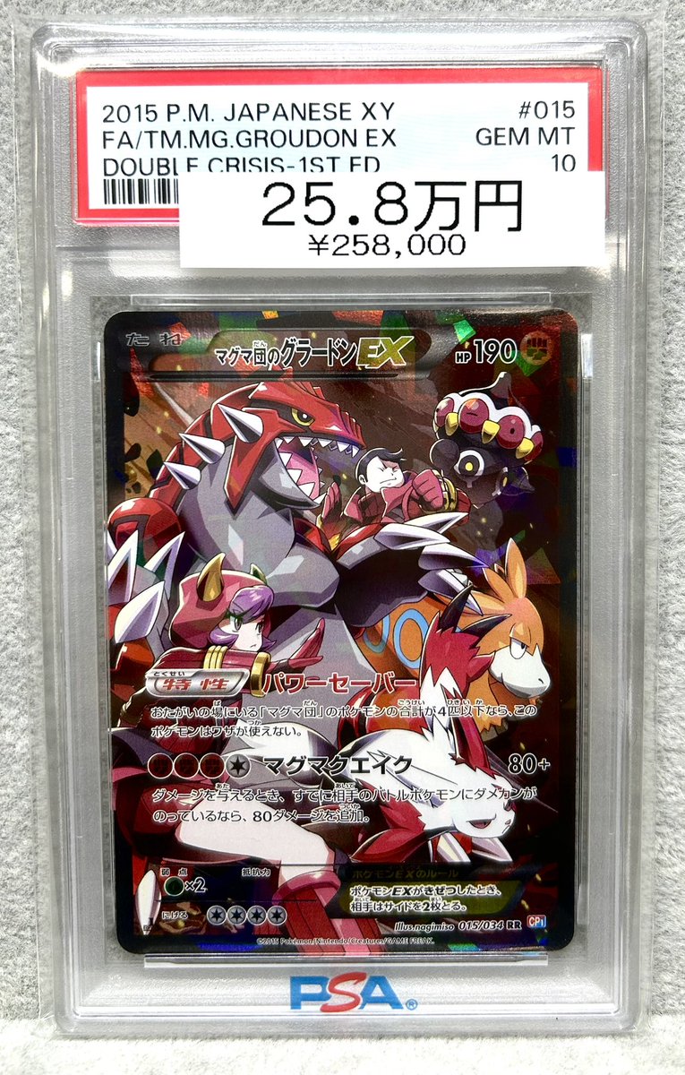 ポケモンカードゲーム マグマ団のグラードンEX PSA10 状態難/PSA10鑑定済〕マグマ団のグラードンEX【RR】{015/034}