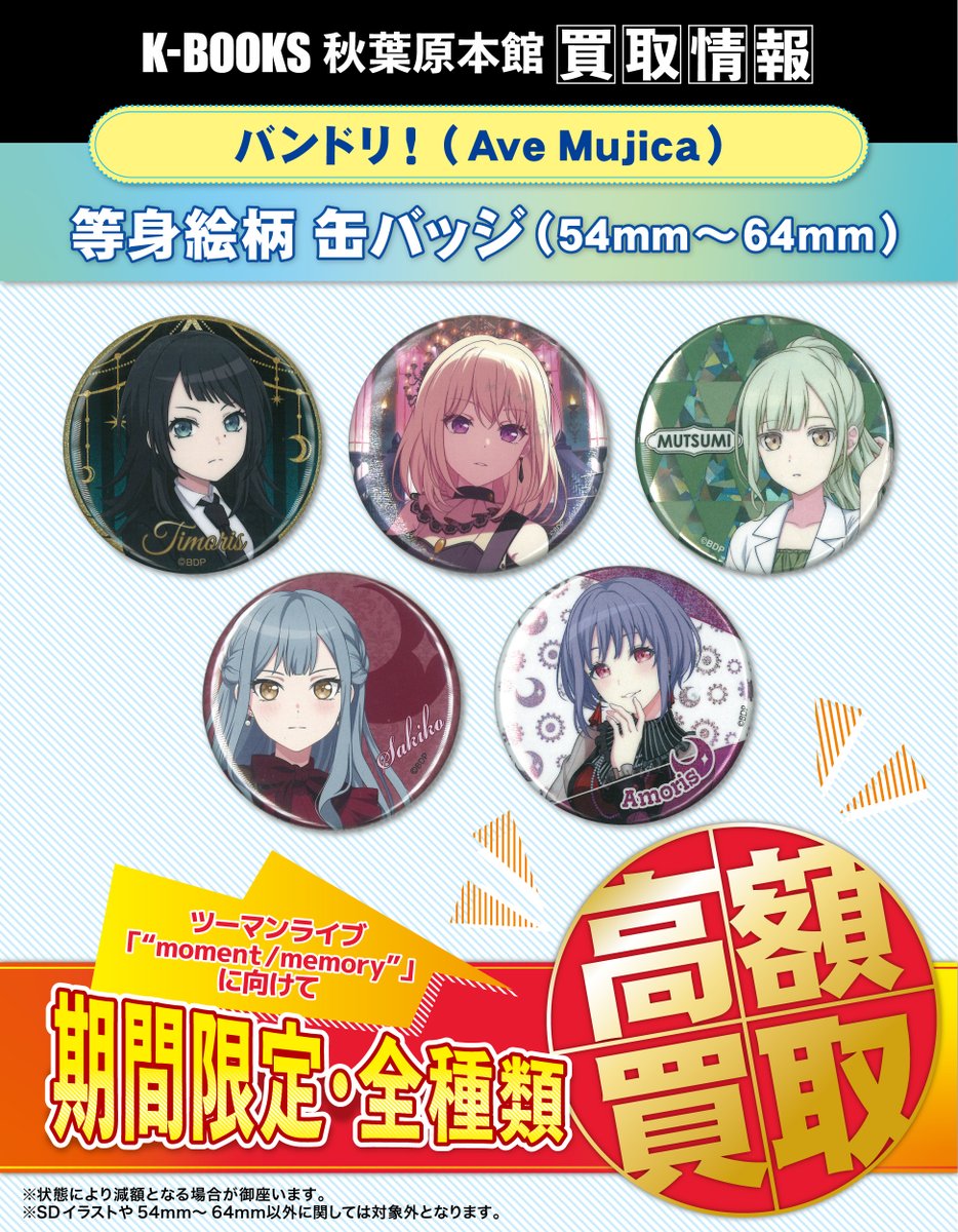 買取情報】 バンドリ！ Ave Mujica #買取akbkbAveMujica 等身絵柄