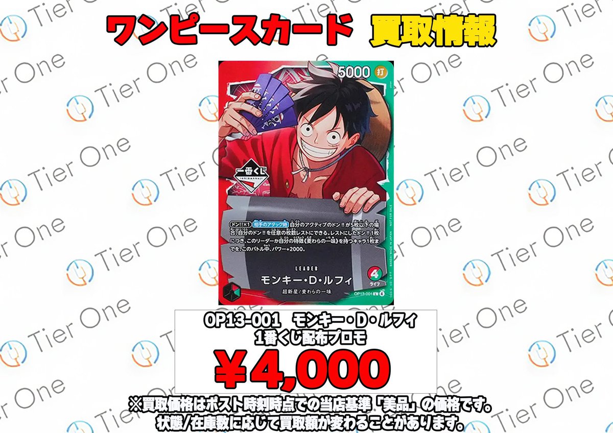 ワンピースカード 買取情報】 OP13-001 モンキー・D・ルフィ 1番くじ