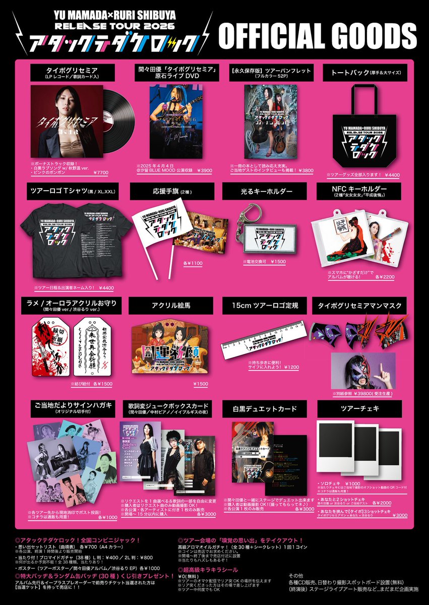 うおおおおおおお🔥 アタックテダケロック！ツアーグッズ一覧 (注)各