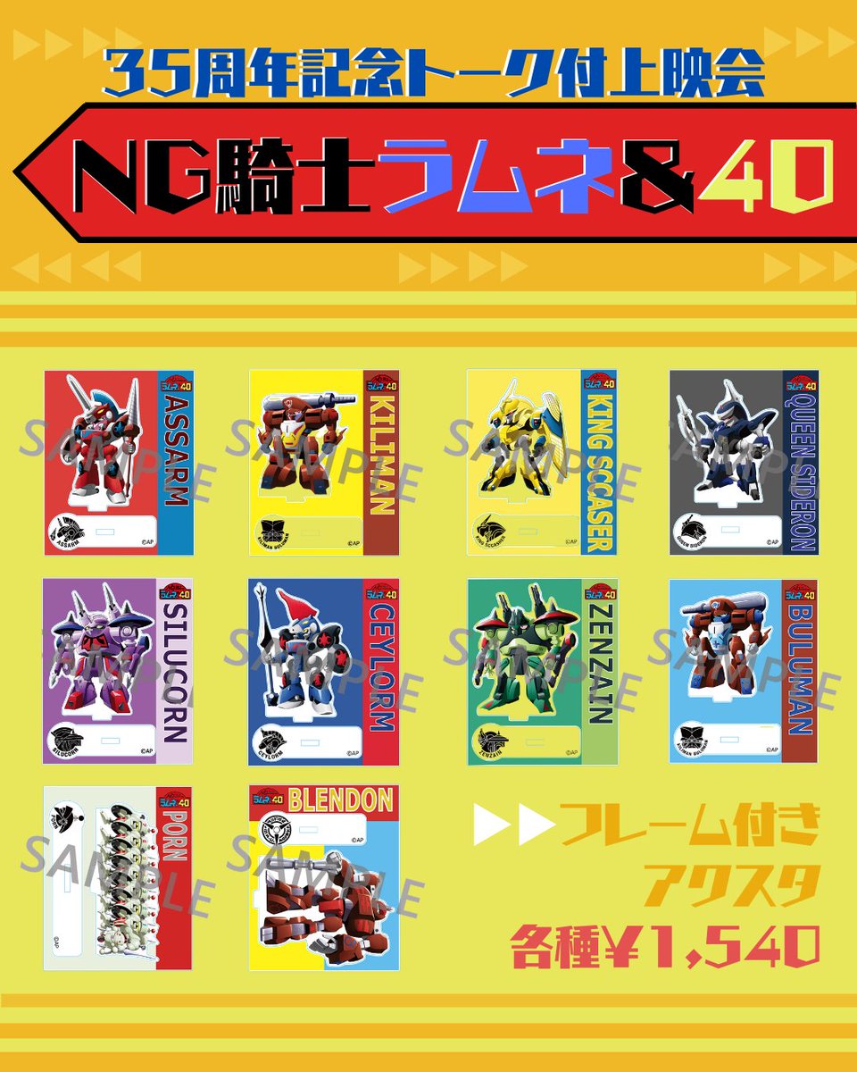 2/28（土） 『NG騎士ラムネ＆40』 35周年記念トーク付上映会 【🎁物販