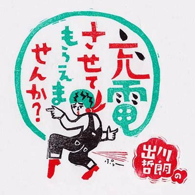 こんにちはッ🍉✨✨ 外はすっかりアツアツですが☀️ 『出川哲朗の充電