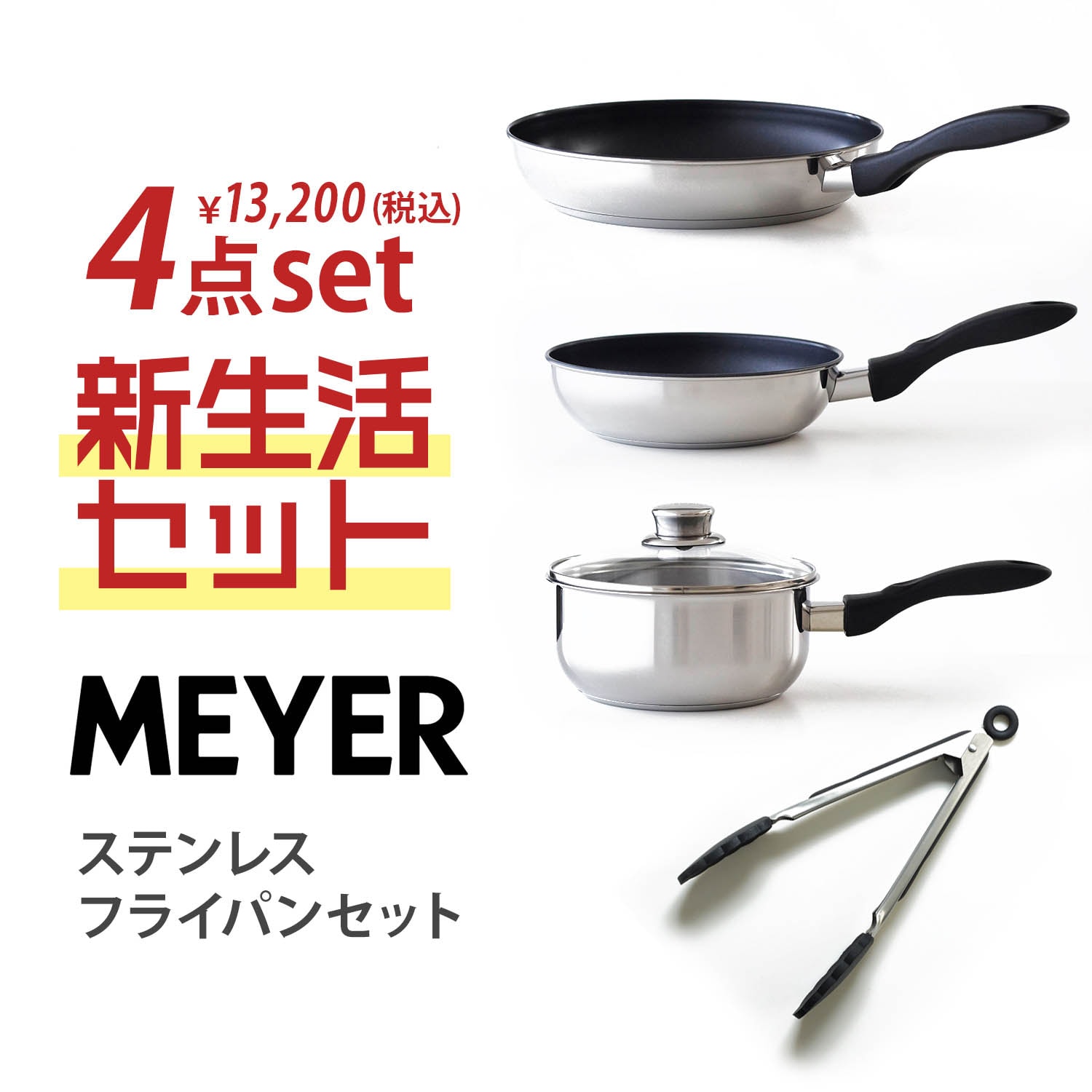 新生活応援】ステンレスフライパンセット 【IH/ガス火対応】(マイヤー