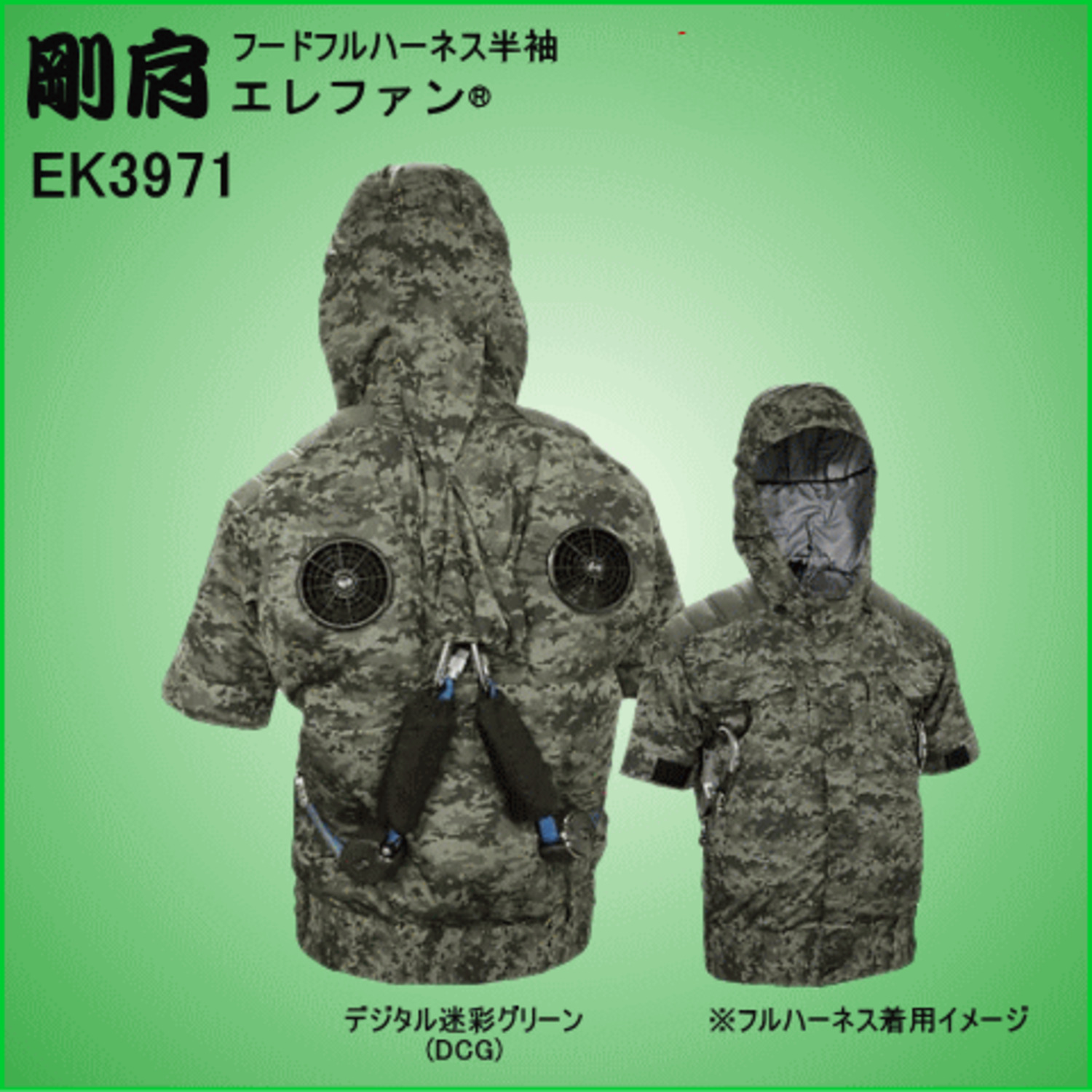 剛肩フードフルハーネス半袖 迷彩柄、エレファン® ＜ 株式会社メドウニクス