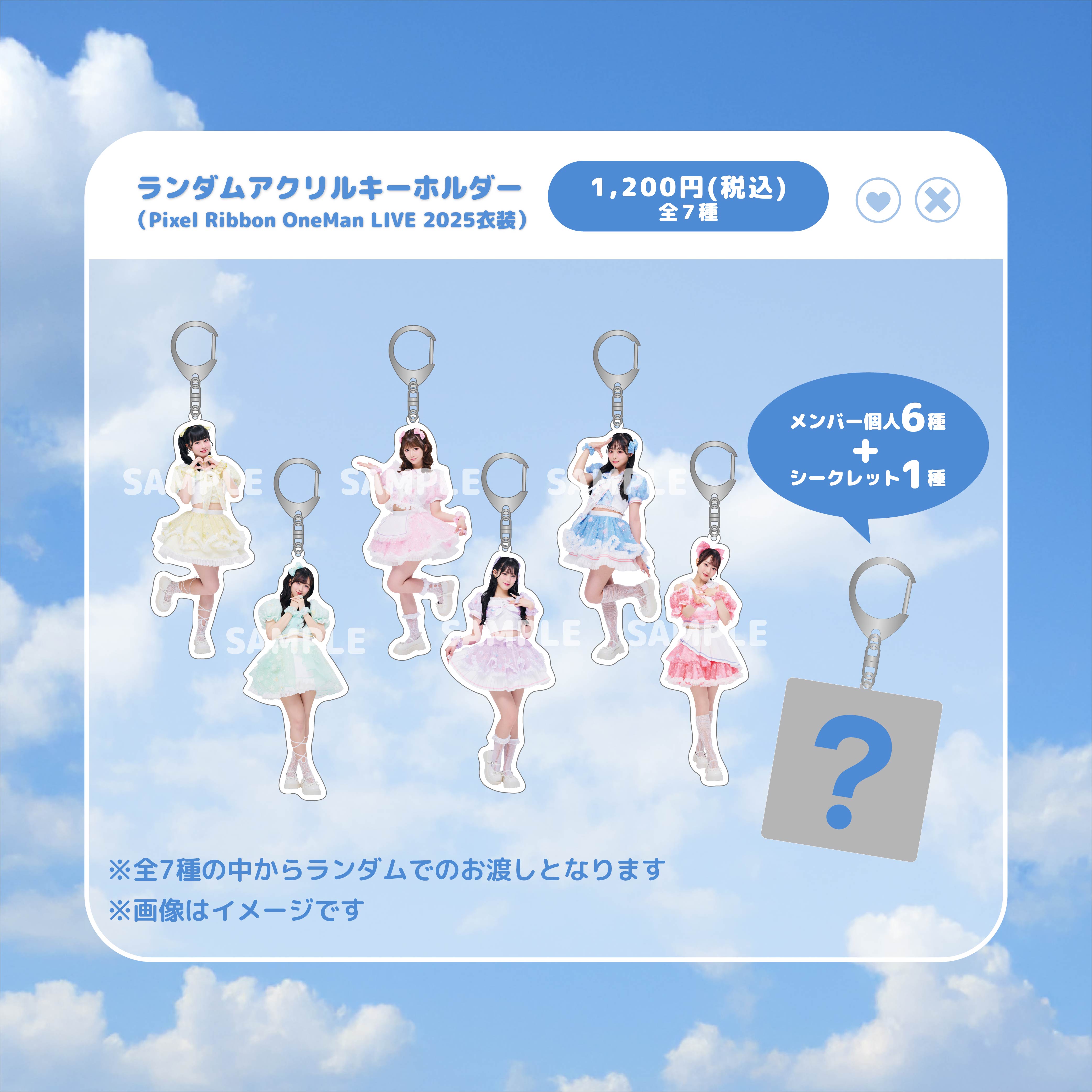 ランダムアクリルキーホルダー（Pixel Ribbon OneMan LIVE 2025衣装）