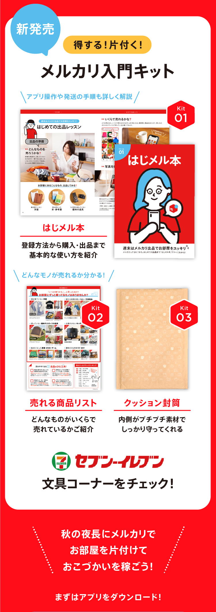 秋のメルカリ出品祭】セブン-イレブンで新発売！メルカリ入門キットで