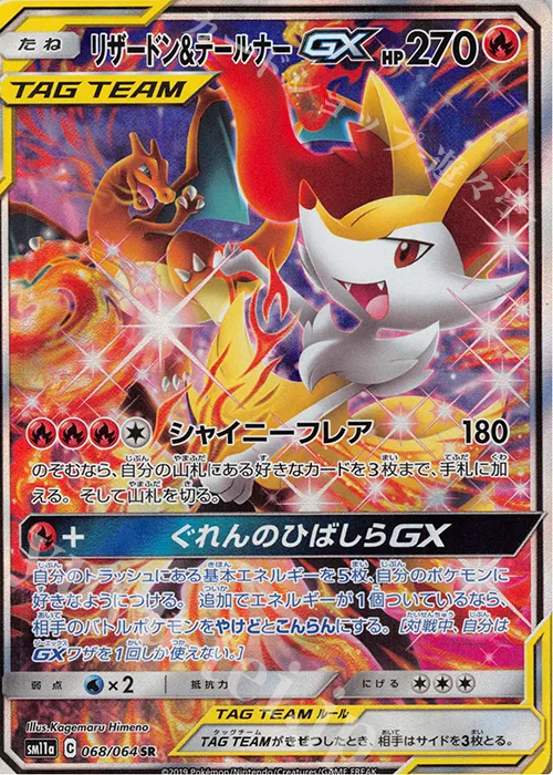 リザードン&テールナーGX（SA） SR の価格推移チャート