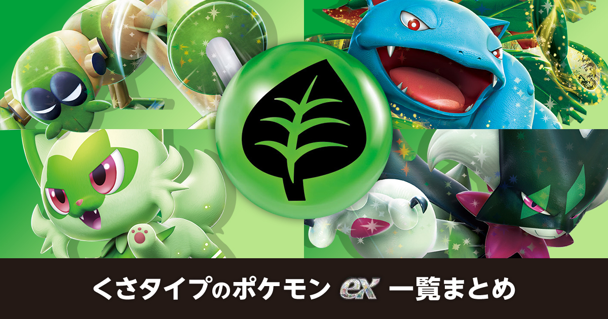 くさタイプのポケモンex一覧まとめ | ポケカはっく