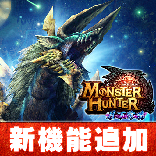 パチスロ モンスターハンター 月下雷鳴 - Google Play のアプリ