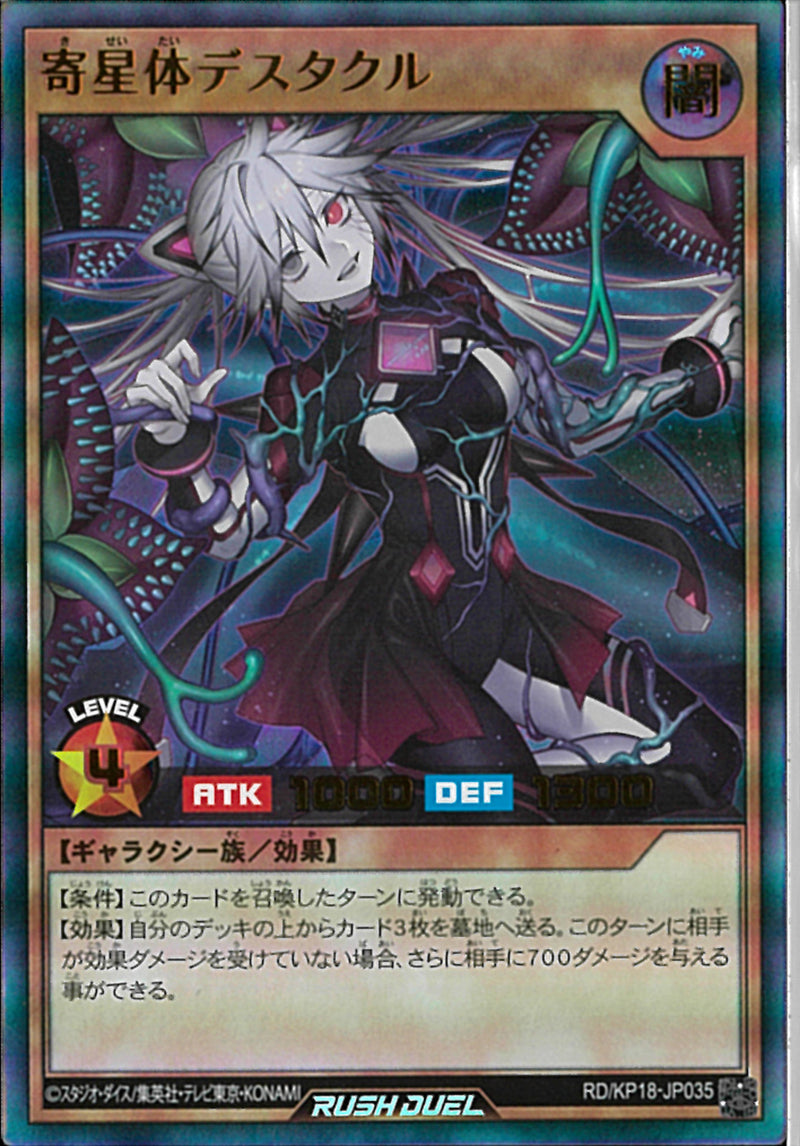 UR)寄星体デスタクル