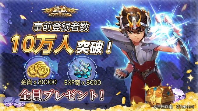 超美麗3DRPGスマホゲーム『聖闘士星矢 ライジングコスモ』事前登録受付