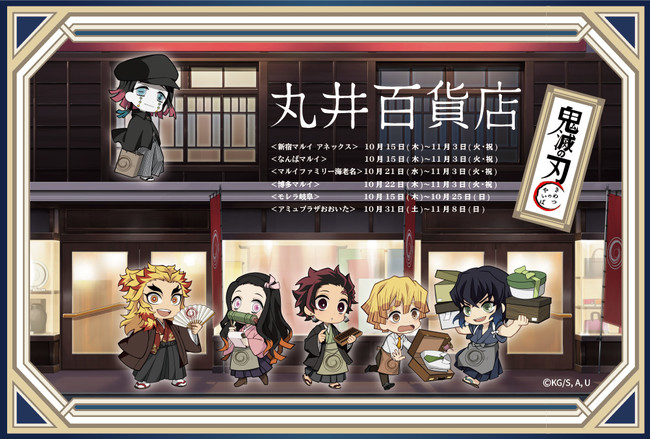 鬼滅の刃 in 丸井百貨店』がマルイを含む全国6店舗にて開催！描き
