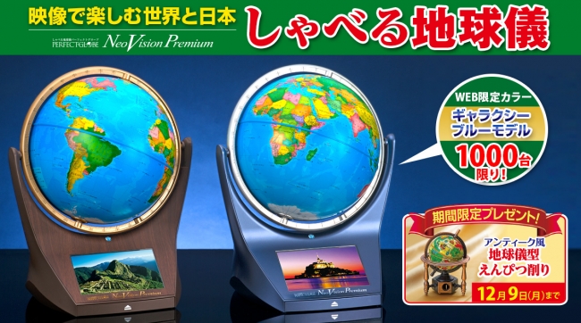 ウェブ限定カラーも新登場！ 見て聞いて触って楽しい『しゃべる地球儀