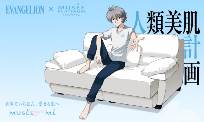 エヴァ×ミュゼが女子のために奇跡のコラボ！「人類美肌計画
