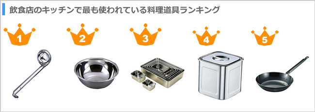 飲食店のキッチンで最も使われている料理道具は？ランキング ベスト10