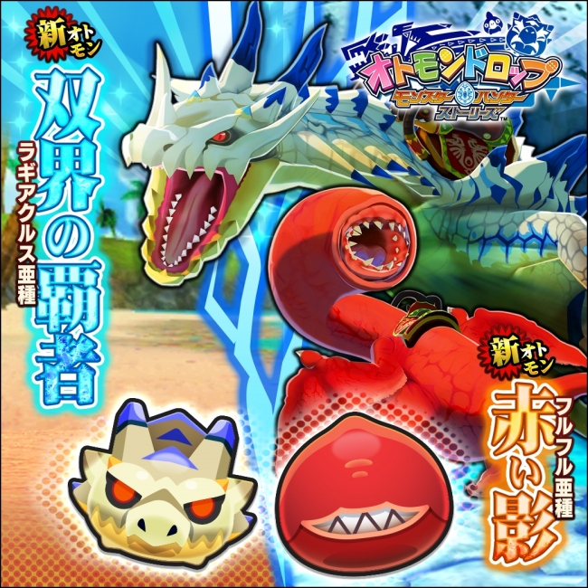 オトモンドロップ モンスターハンター ストーリーズ』にて、初の10連S