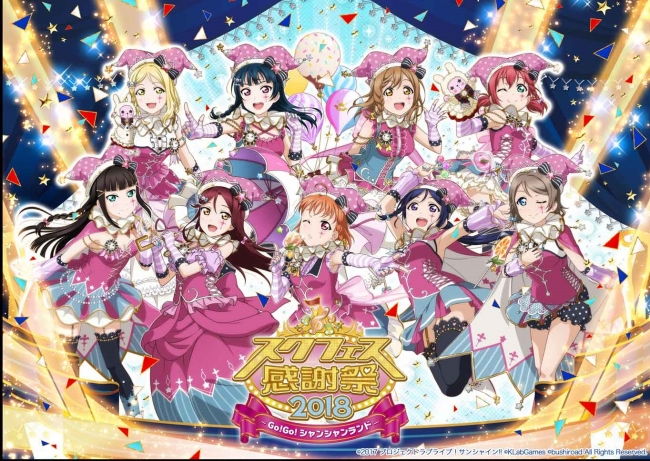 スクフェス感謝祭2018～Go!Go!シャンシャンランド～会場にて販売する