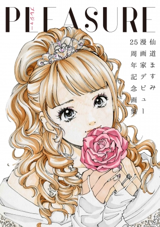 えっち』『あい。』『リベンジH』の漫画家・仙道ますみデビュー25周年