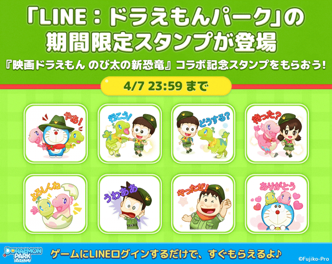 LINE：ドラえもんパーク」、『映画ドラえもん のび太の新恐竜』の