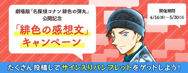 名探偵コナン公式アプリ」劇場版『名探偵コナン 緋色の弾丸」公開記念