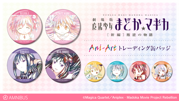 劇場版 魔法少女まどか☆マギカ[新編]叛逆の物語』のAni-Art 手帳型