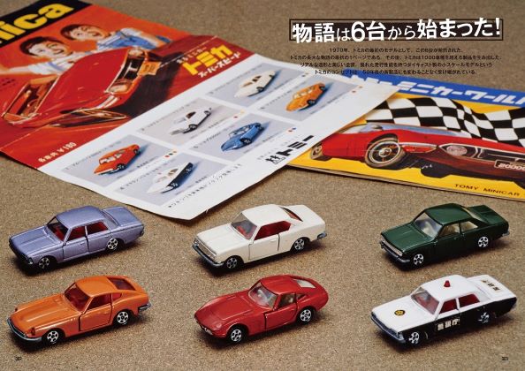 スーパーカーファンの担当編集者が語る、トミカ50周年記念出版『トミカ