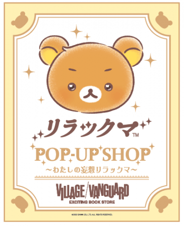 リラックマPOP-UP SHOP」を7月10日より開催決定！〜わたしの妄想
