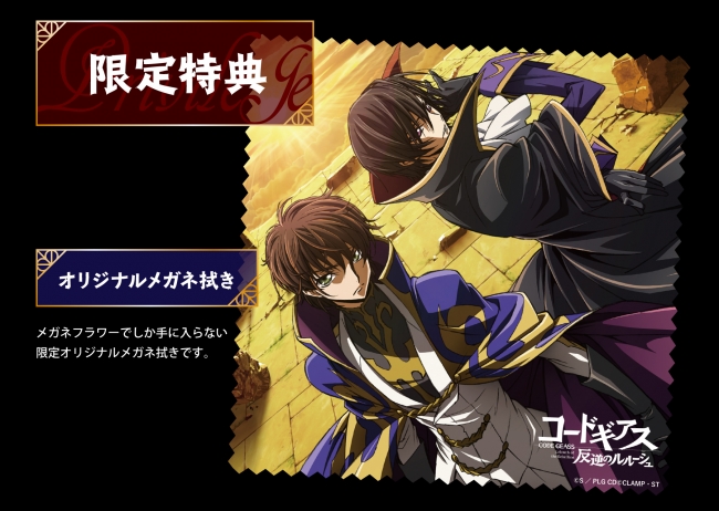 コードギアス 反逆のルルーシュ」とのコラボメガネ予約販売開始