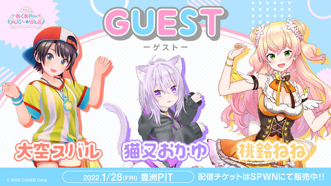 湊あくあ ワンマンライブ2022「あくあ色 in わんだ～☆らんど♪」》に