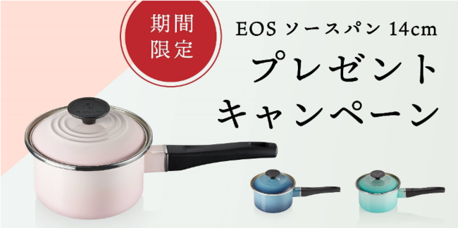 ル・クルーゼよりカラフルな人気のソースパンをプレゼント | ル
