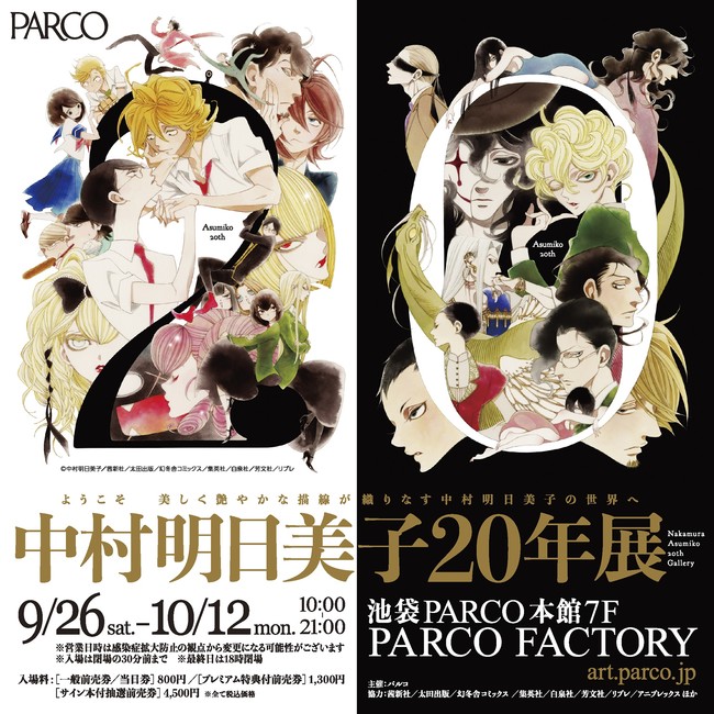 人気漫画家・中村明日美子デビュー20周年を記念する展覧会『中村明日