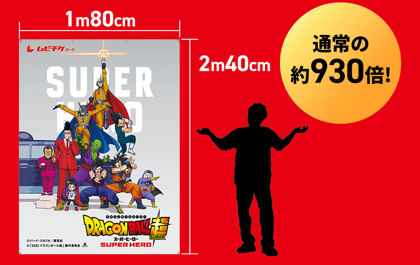 映画『ドラゴンボール超 スーパーヒーロー』超(スーパー)ムビチケ