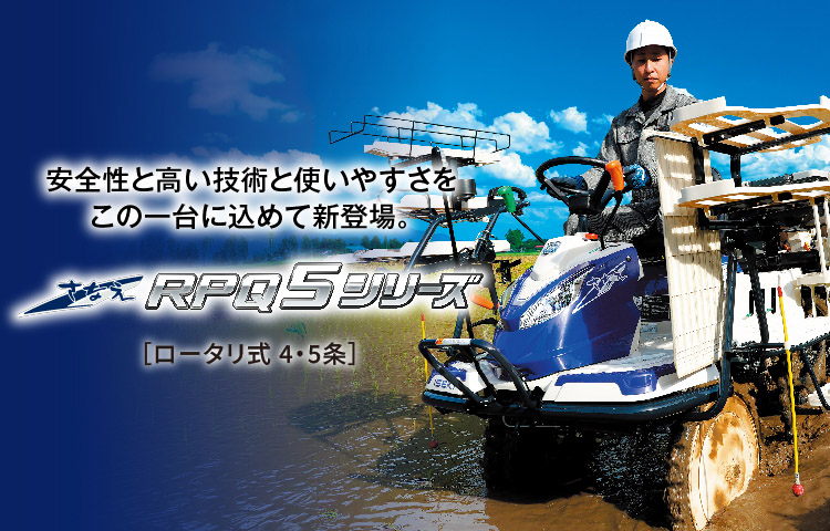 さなえ RPQ5シリーズ | 田植機 | 商品情報 | 井関農機株式会社