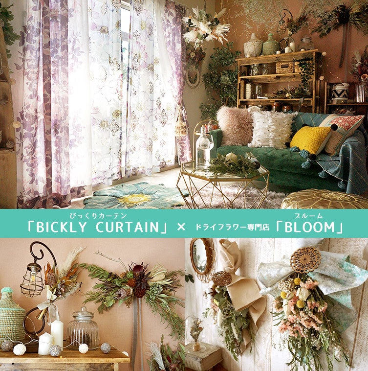 びっくりカーテンはドライフラワー専門店【BLOOM -ブルーム-】とコラボ