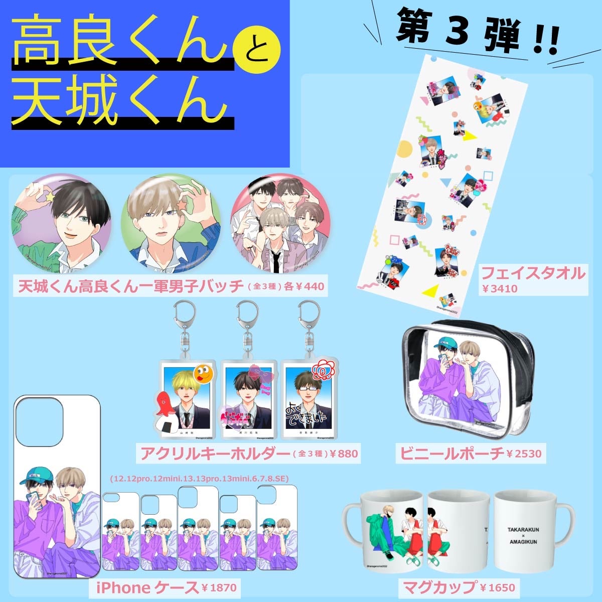 高良くんと天城くん】～コラボグッズ第3弾発売決定！！～ | 株式会社