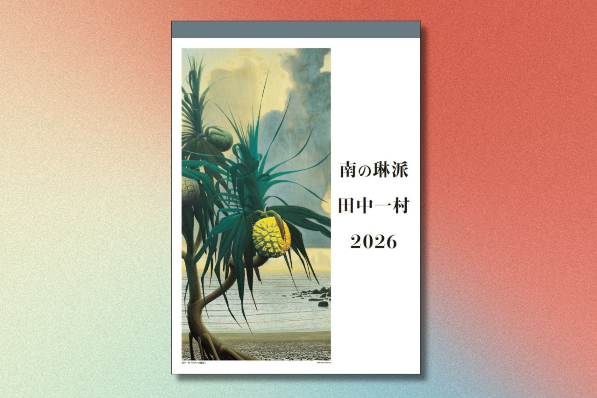 孤高の日本画家・田中一村「南の琳派 田中一村カレンダー 2026」が9月1