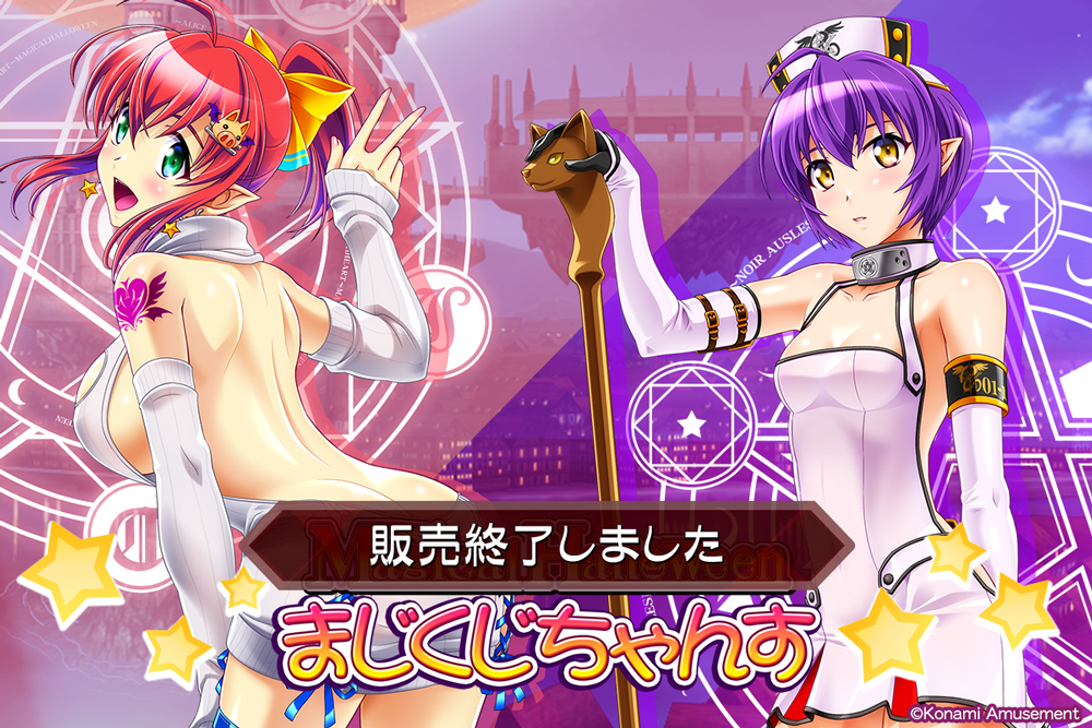 マジカルハロウィンくじ 【まじくじちゃんす】 | コナミ プレミアム