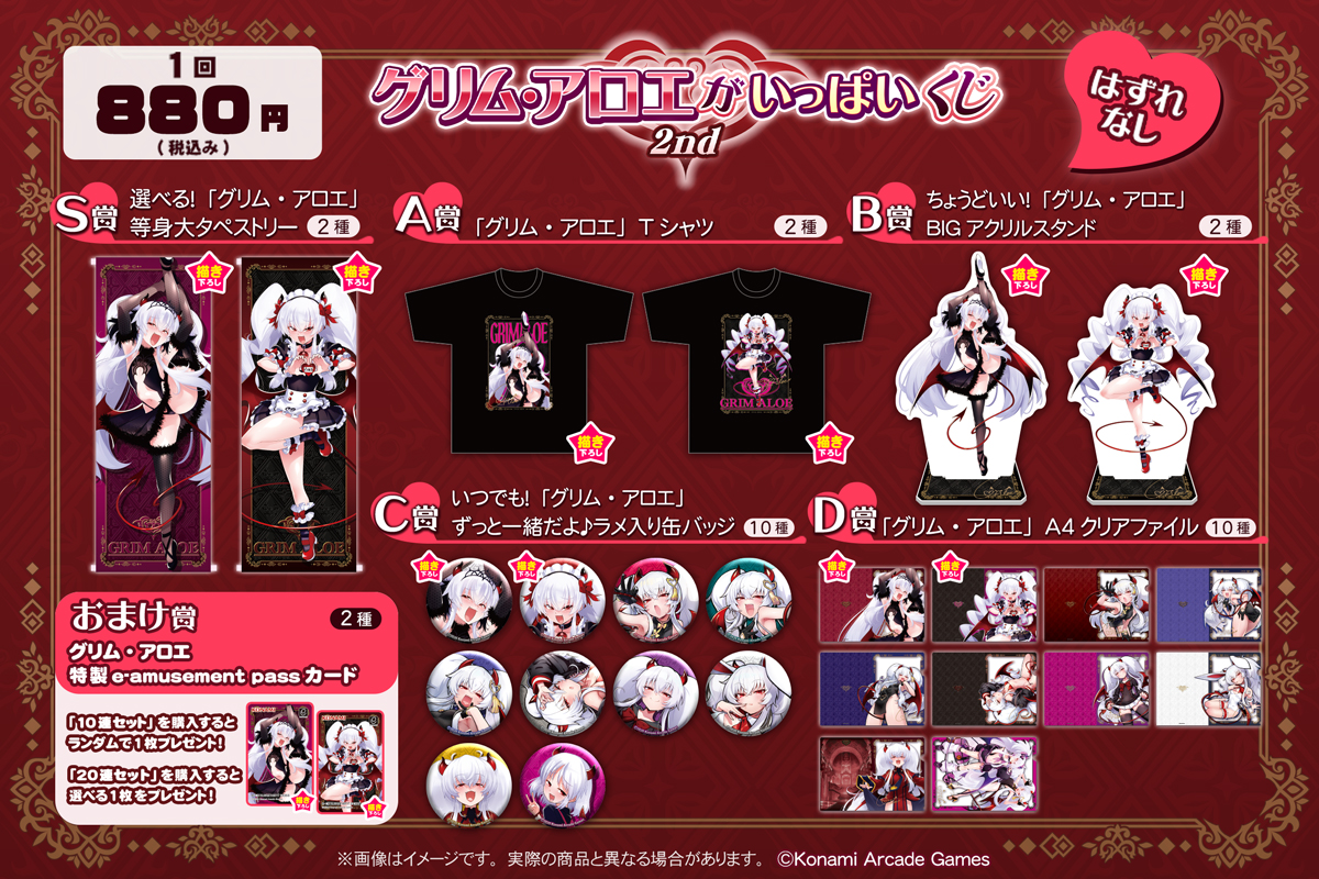 グリム・アロエ」がいっぱいくじ2 | コナミ プレミアムくじ ONLINE