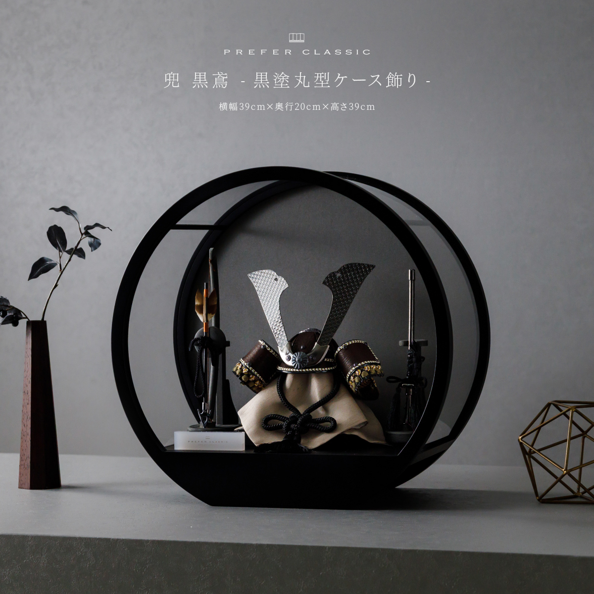 PREFER CLASSIC 五月人形[黒塗丸型ケース飾り 弓太刀 KIYO7号 黒鳶