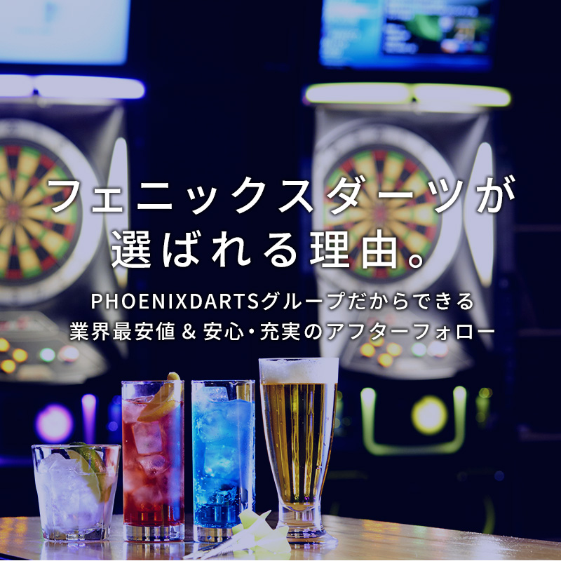 ダーツマシン設置・レンタルなら正規ディーラー株式会社PHOENIXDARTS