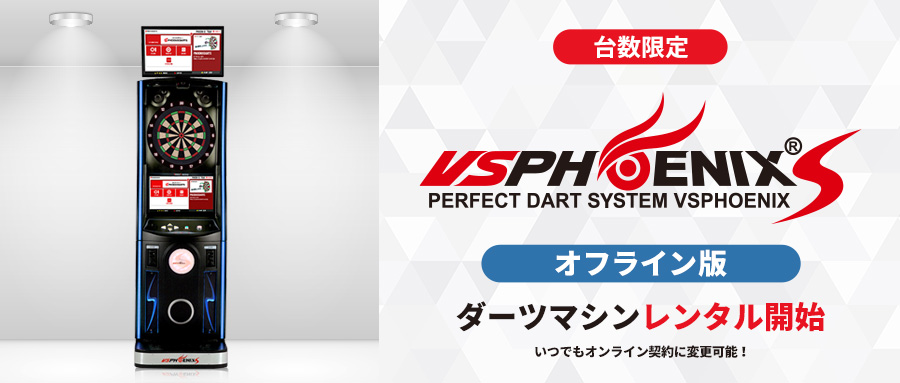 VSPHOENIX S』オフライン版を数量限定でレンタル開始 / ダーツマシンの